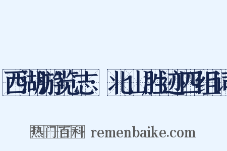 西湖游览志·北山胜迹四组词是什么意思的图片